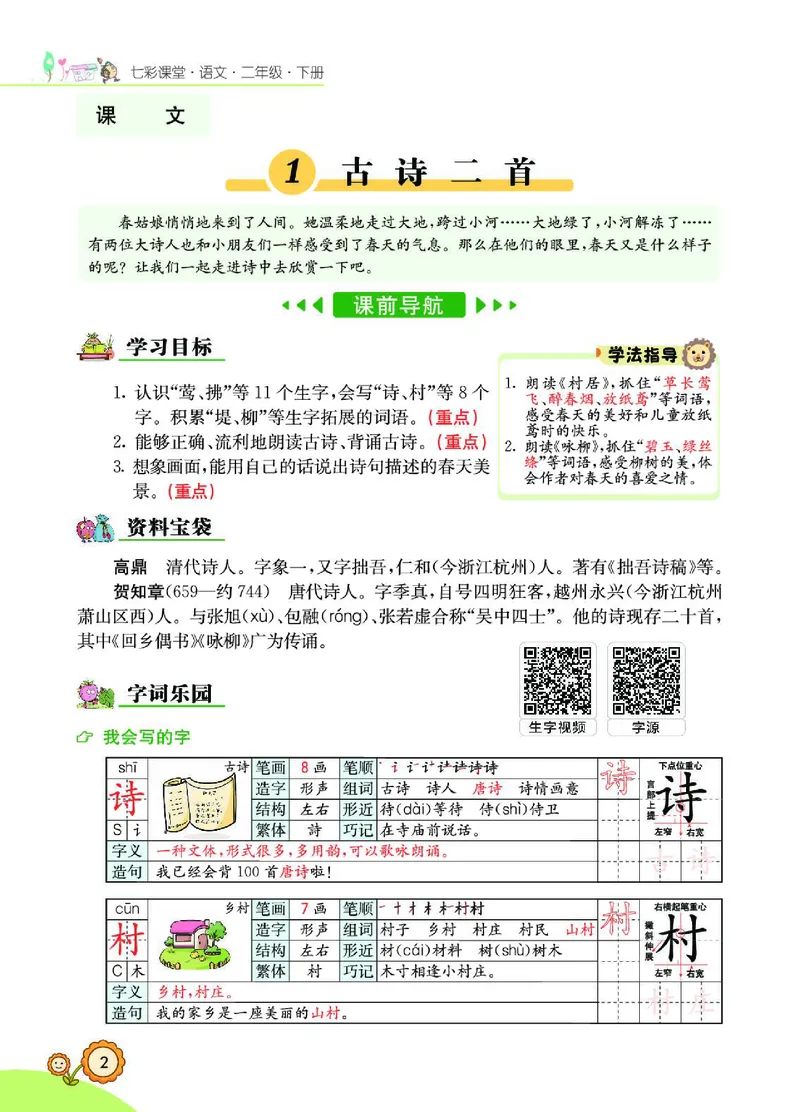 《七彩课堂》语文2年级下册（RJ）_二年级上下册资料_小学二年级学习资料-25年更新版_2-02、小学二年级语文下册_2-2-2、练习题、作业、试题、试卷_电子册类