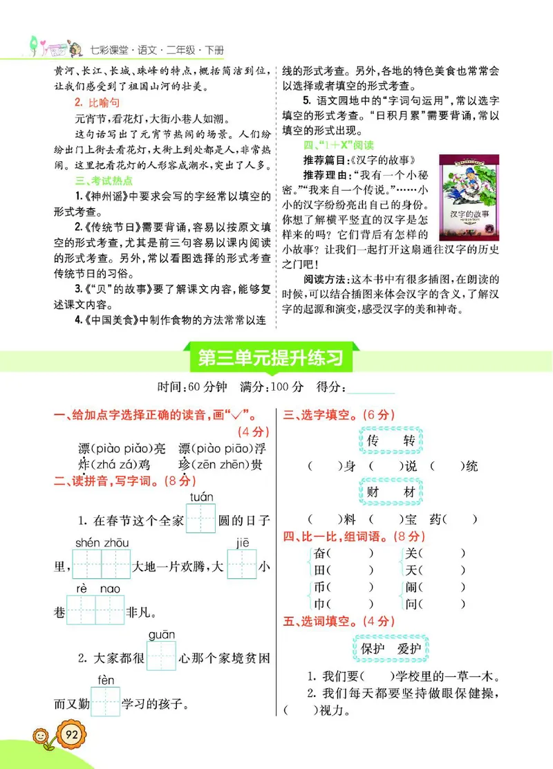 《七彩课堂》语文2年级下册（RJ）_二年级上下册资料_小学二年级学习资料-25年更新版_2-02、小学二年级语文下册_2-2-2、练习题、作业、试题、试卷_电子册类