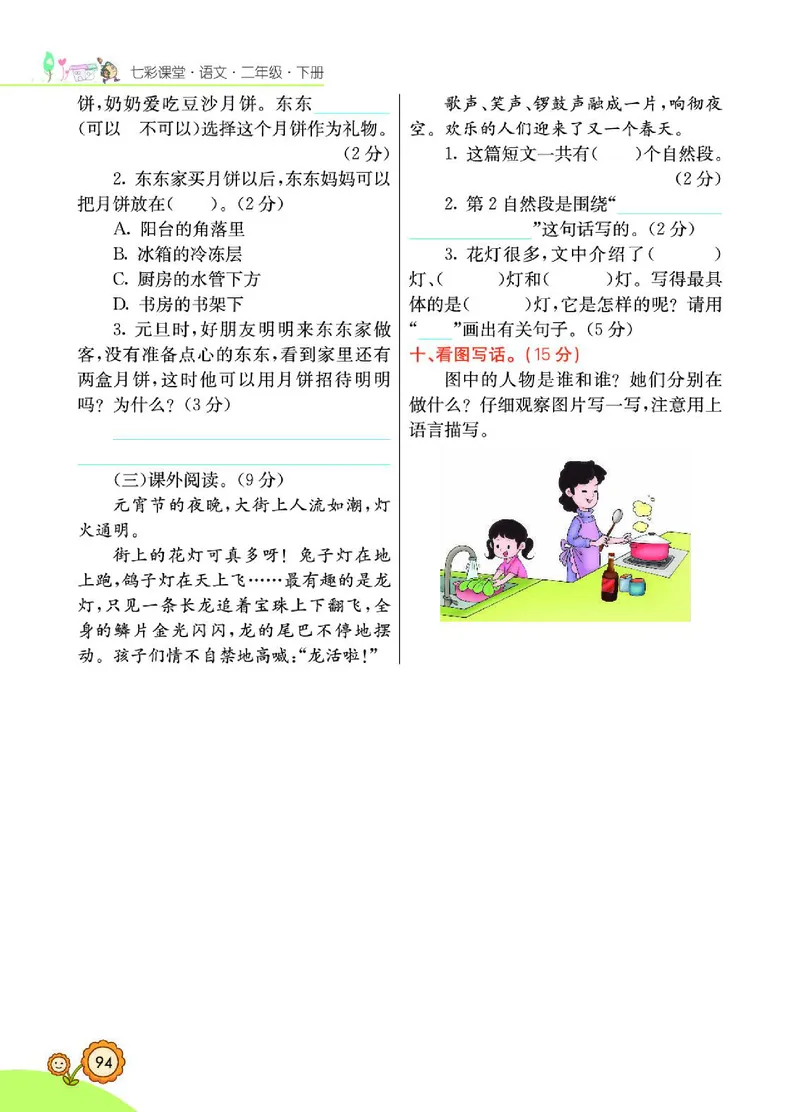 《七彩课堂》语文2年级下册（RJ）_二年级上下册资料_小学二年级学习资料-25年更新版_2-02、小学二年级语文下册_2-2-2、练习题、作业、试题、试卷_电子册类