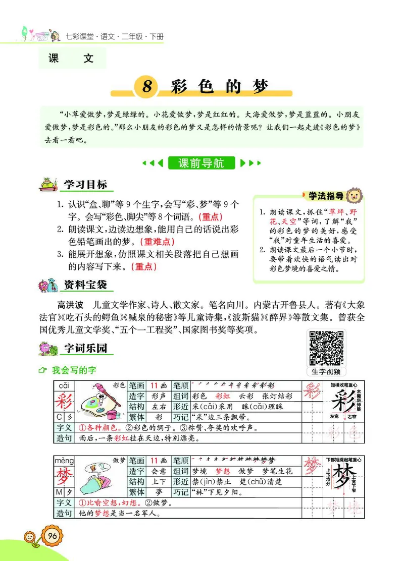 《七彩课堂》语文2年级下册（RJ）_二年级上下册资料_小学二年级学习资料-25年更新版_2-02、小学二年级语文下册_2-2-2、练习题、作业、试题、试卷_电子册类