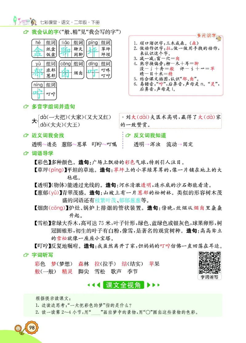 《七彩课堂》语文2年级下册（RJ）_二年级上下册资料_小学二年级学习资料-25年更新版_2-02、小学二年级语文下册_2-2-2、练习题、作业、试题、试卷_电子册类