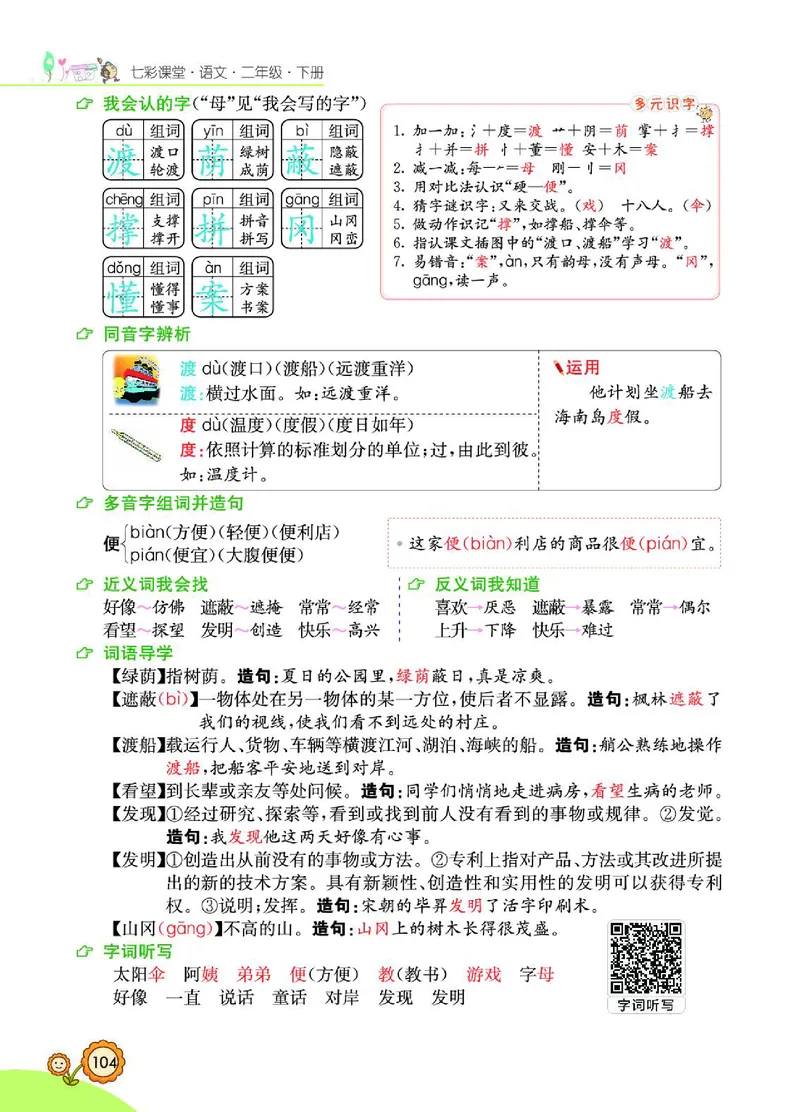 《七彩课堂》语文2年级下册（RJ）_二年级上下册资料_小学二年级学习资料-25年更新版_2-02、小学二年级语文下册_2-2-2、练习题、作业、试题、试卷_电子册类
