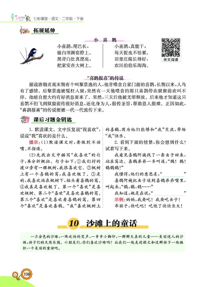 《七彩课堂》语文2年级下册（RJ）_二年级上下册资料_小学二年级学习资料-25年更新版_2-02、小学二年级语文下册_2-2-2、练习题、作业、试题、试卷_电子册类