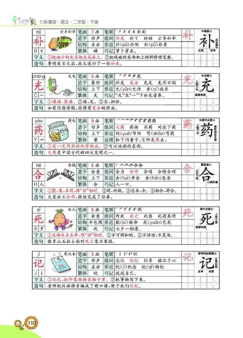 《七彩课堂》语文2年级下册（RJ）_二年级上下册资料_小学二年级学习资料-25年更新版_2-02、小学二年级语文下册_2-2-2、练习题、作业、试题、试卷_电子册类