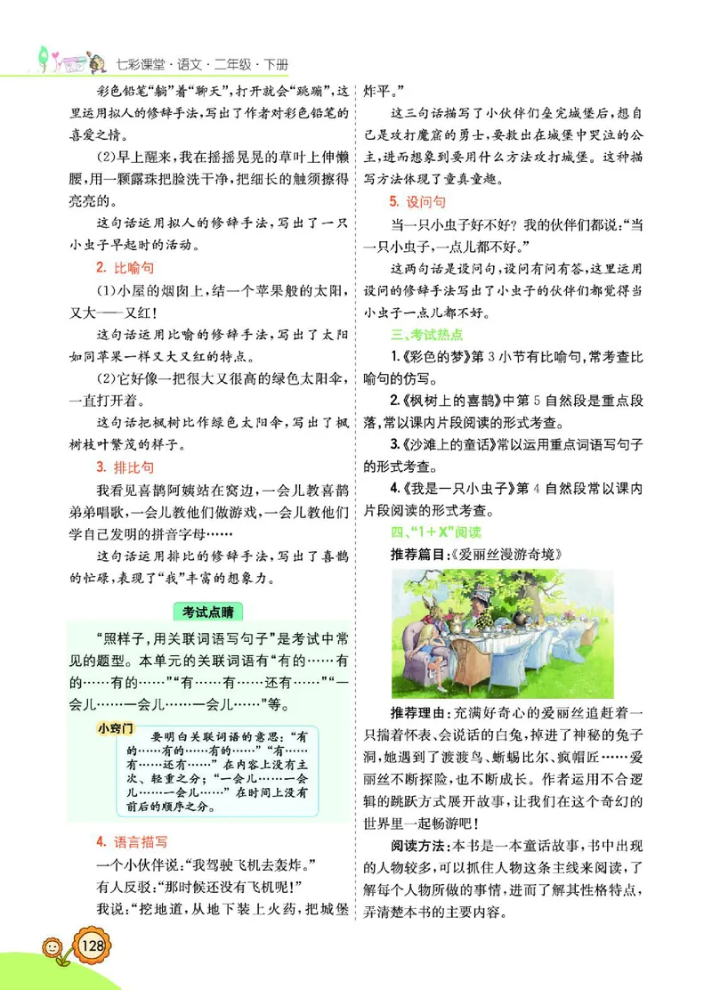 《七彩课堂》语文2年级下册（RJ）_二年级上下册资料_小学二年级学习资料-25年更新版_2-02、小学二年级语文下册_2-2-2、练习题、作业、试题、试卷_电子册类