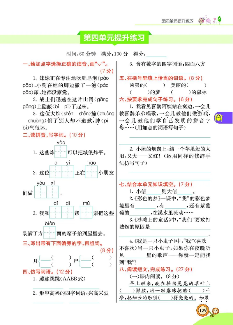 《七彩课堂》语文2年级下册（RJ）_二年级上下册资料_小学二年级学习资料-25年更新版_2-02、小学二年级语文下册_2-2-2、练习题、作业、试题、试卷_电子册类
