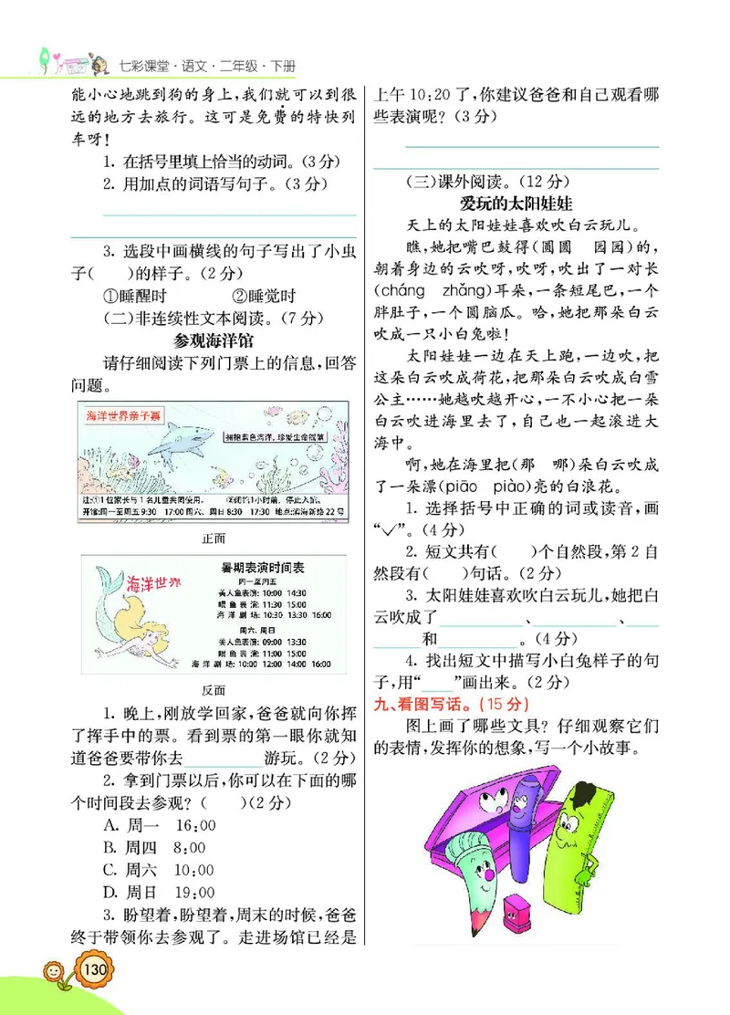 《七彩课堂》语文2年级下册（RJ）_二年级上下册资料_小学二年级学习资料-25年更新版_2-02、小学二年级语文下册_2-2-2、练习题、作业、试题、试卷_电子册类