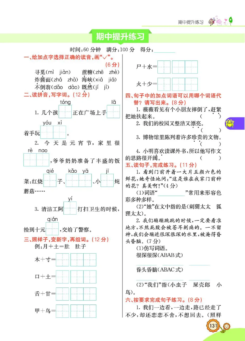 《七彩课堂》语文2年级下册（RJ）_二年级上下册资料_小学二年级学习资料-25年更新版_2-02、小学二年级语文下册_2-2-2、练习题、作业、试题、试卷_电子册类