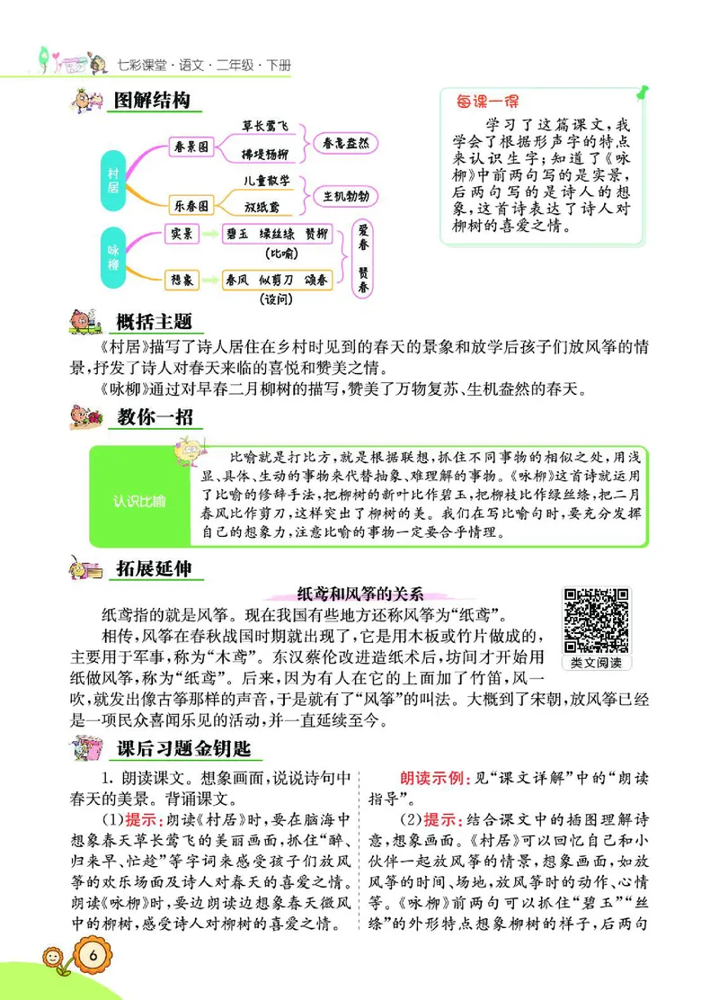 《七彩课堂》语文2年级下册（RJ）_二年级上下册资料_小学二年级学习资料-25年更新版_2-02、小学二年级语文下册_2-2-2、练习题、作业、试题、试卷_电子册类