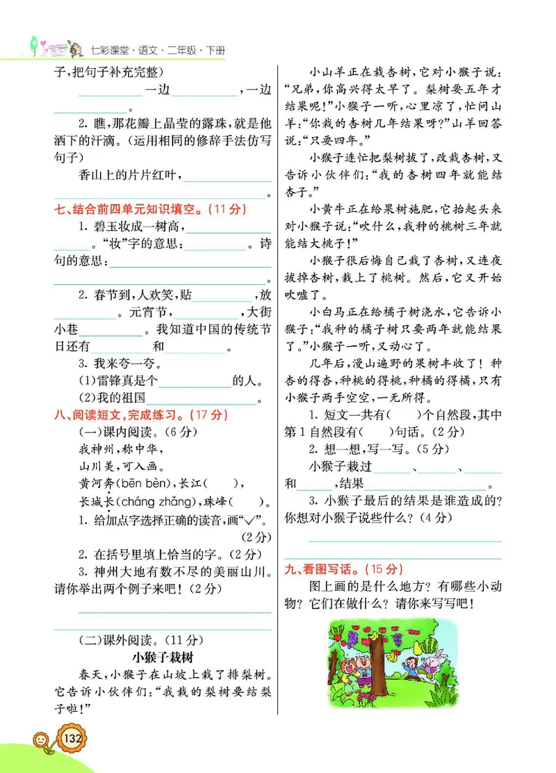 《七彩课堂》语文2年级下册（RJ）_二年级上下册资料_小学二年级学习资料-25年更新版_2-02、小学二年级语文下册_2-2-2、练习题、作业、试题、试卷_电子册类