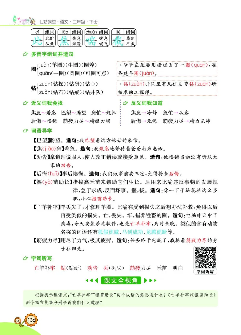 《七彩课堂》语文2年级下册（RJ）_二年级上下册资料_小学二年级学习资料-25年更新版_2-02、小学二年级语文下册_2-2-2、练习题、作业、试题、试卷_电子册类