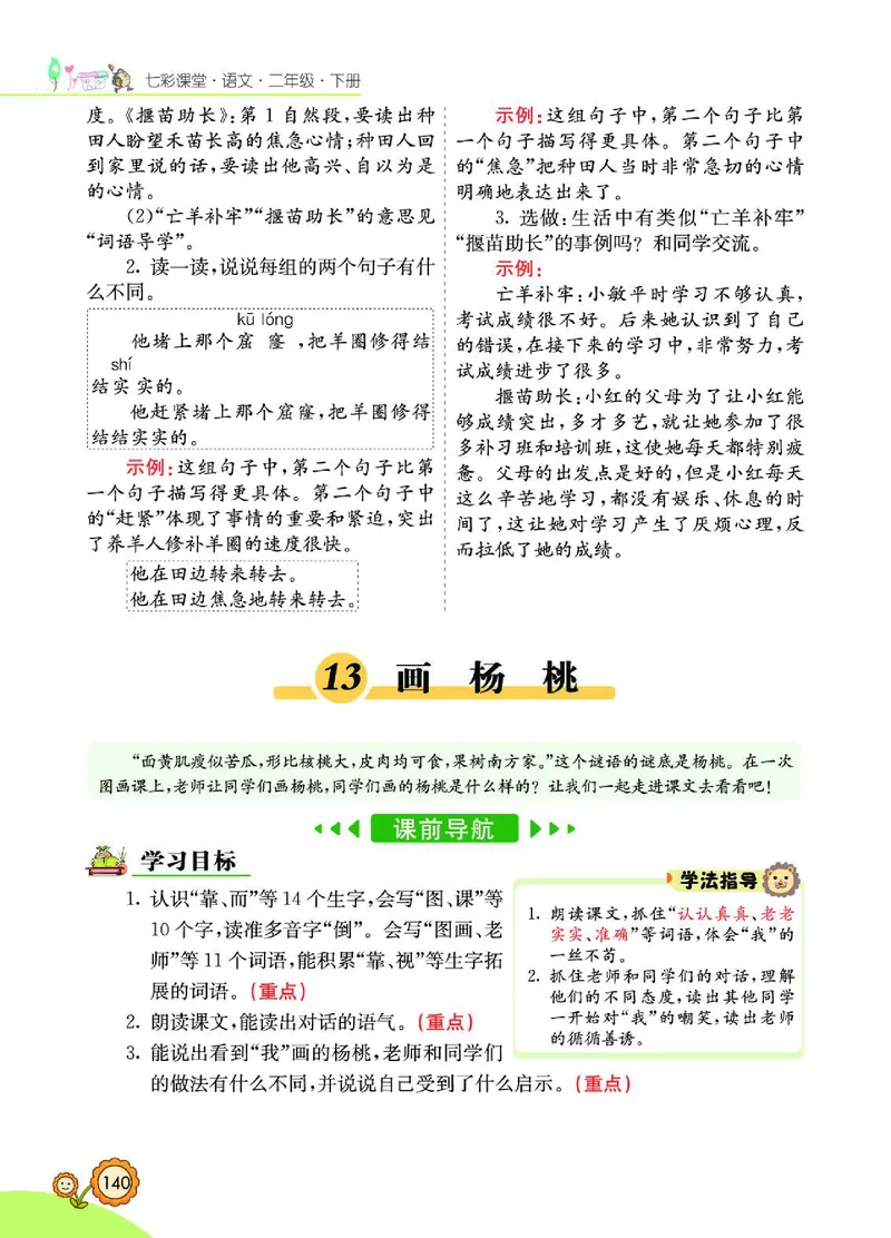 《七彩课堂》语文2年级下册（RJ）_二年级上下册资料_小学二年级学习资料-25年更新版_2-02、小学二年级语文下册_2-2-2、练习题、作业、试题、试卷_电子册类