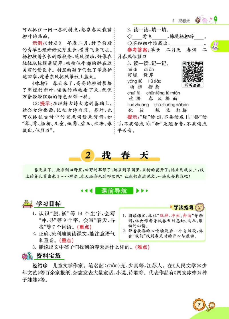 《七彩课堂》语文2年级下册（RJ）_二年级上下册资料_小学二年级学习资料-25年更新版_2-02、小学二年级语文下册_2-2-2、练习题、作业、试题、试卷_电子册类