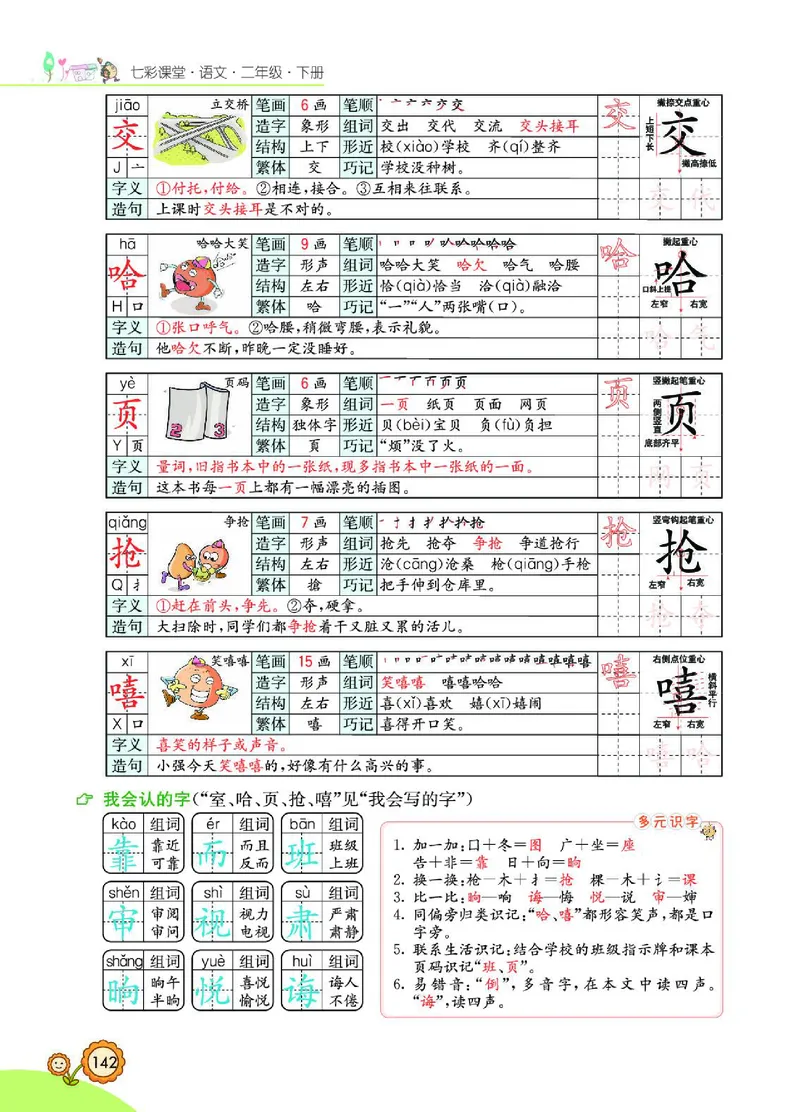 《七彩课堂》语文2年级下册（RJ）_二年级上下册资料_小学二年级学习资料-25年更新版_2-02、小学二年级语文下册_2-2-2、练习题、作业、试题、试卷_电子册类