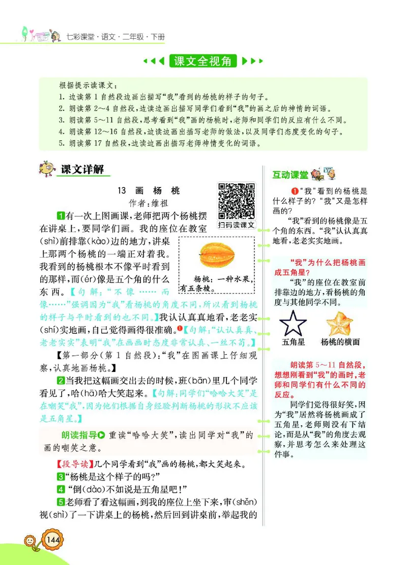 《七彩课堂》语文2年级下册（RJ）_二年级上下册资料_小学二年级学习资料-25年更新版_2-02、小学二年级语文下册_2-2-2、练习题、作业、试题、试卷_电子册类