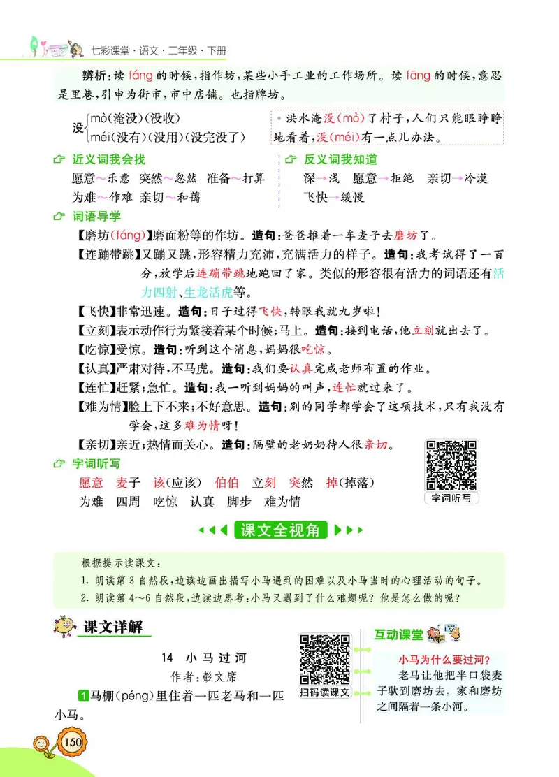 《七彩课堂》语文2年级下册（RJ）_二年级上下册资料_小学二年级学习资料-25年更新版_2-02、小学二年级语文下册_2-2-2、练习题、作业、试题、试卷_电子册类
