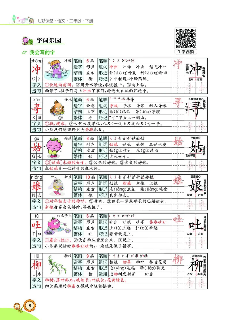《七彩课堂》语文2年级下册（RJ）_二年级上下册资料_小学二年级学习资料-25年更新版_2-02、小学二年级语文下册_2-2-2、练习题、作业、试题、试卷_电子册类