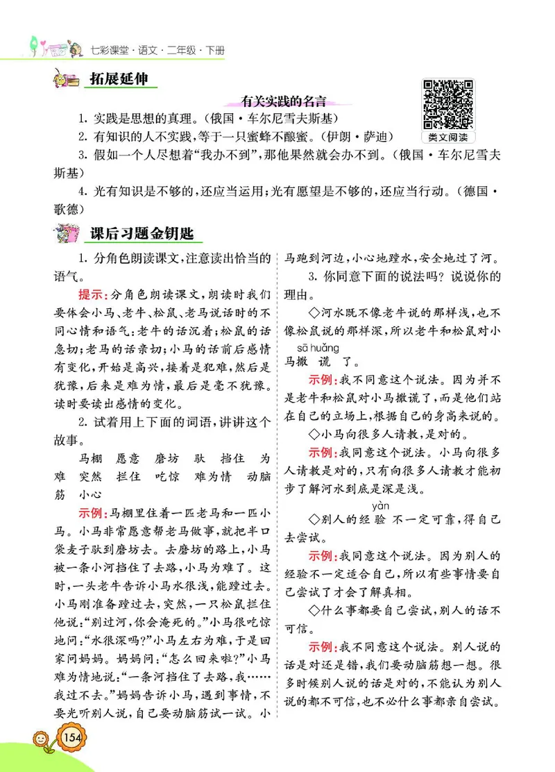 《七彩课堂》语文2年级下册（RJ）_二年级上下册资料_小学二年级学习资料-25年更新版_2-02、小学二年级语文下册_2-2-2、练习题、作业、试题、试卷_电子册类