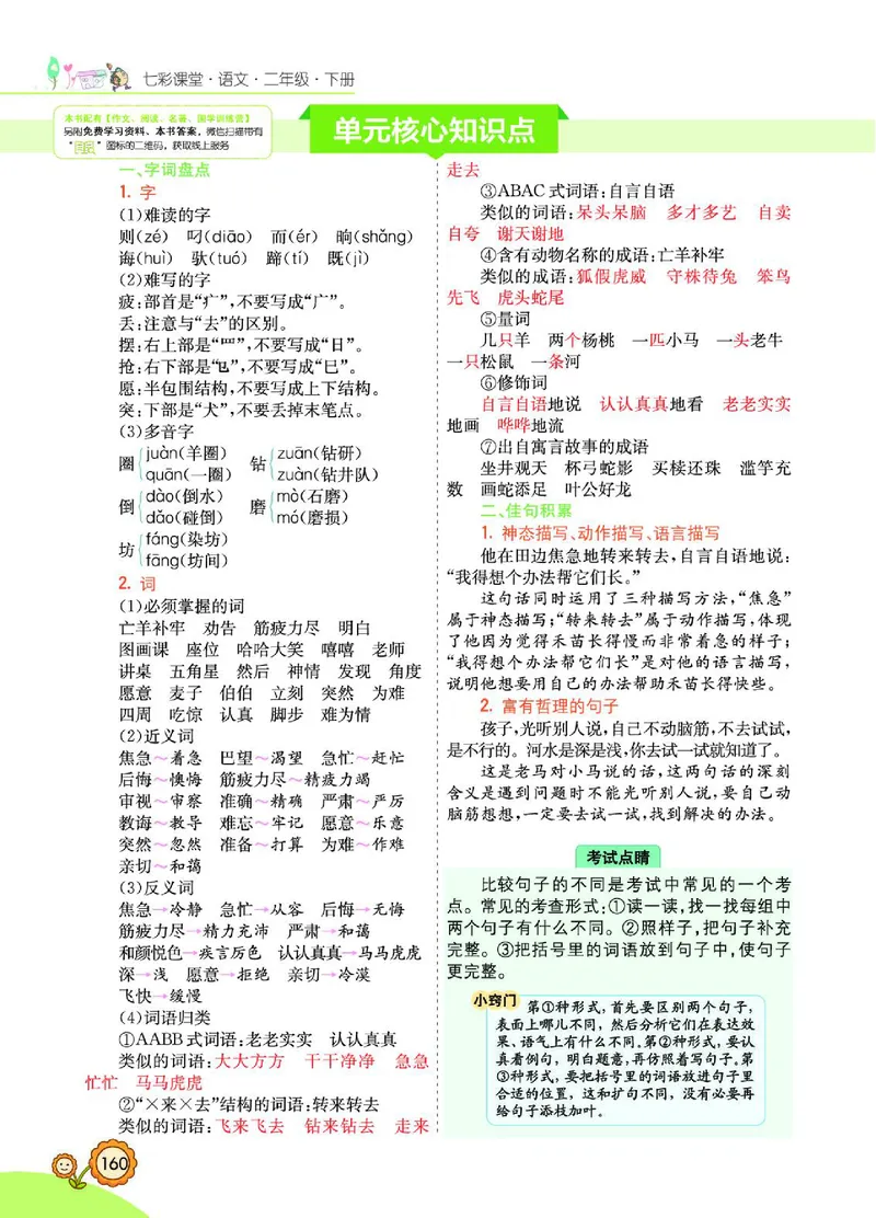 《七彩课堂》语文2年级下册（RJ）_二年级上下册资料_小学二年级学习资料-25年更新版_2-02、小学二年级语文下册_2-2-2、练习题、作业、试题、试卷_电子册类