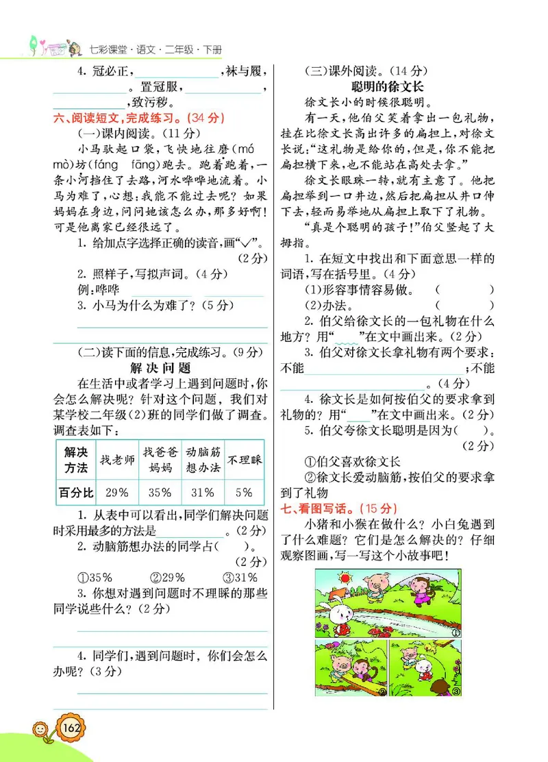 《七彩课堂》语文2年级下册（RJ）_二年级上下册资料_小学二年级学习资料-25年更新版_2-02、小学二年级语文下册_2-2-2、练习题、作业、试题、试卷_电子册类