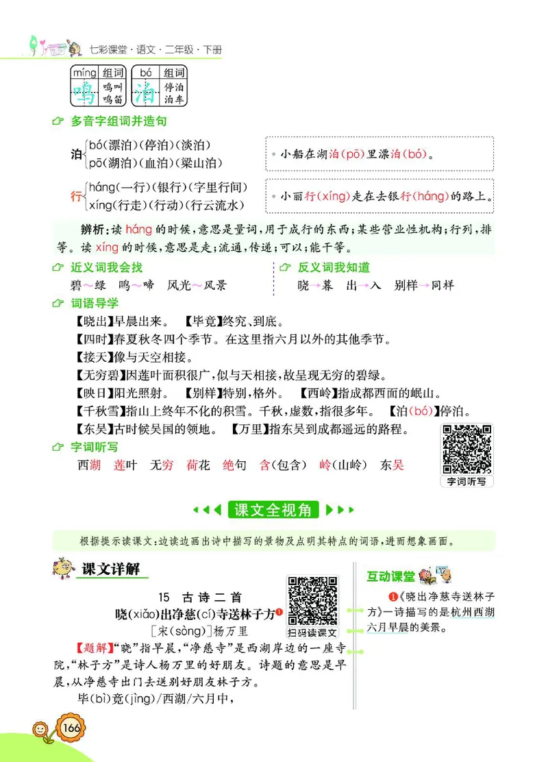 《七彩课堂》语文2年级下册（RJ）_二年级上下册资料_小学二年级学习资料-25年更新版_2-02、小学二年级语文下册_2-2-2、练习题、作业、试题、试卷_电子册类