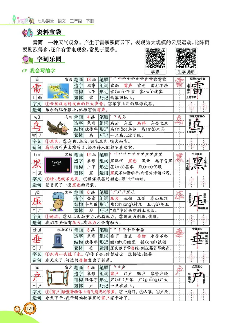 《七彩课堂》语文2年级下册（RJ）_二年级上下册资料_小学二年级学习资料-25年更新版_2-02、小学二年级语文下册_2-2-2、练习题、作业、试题、试卷_电子册类