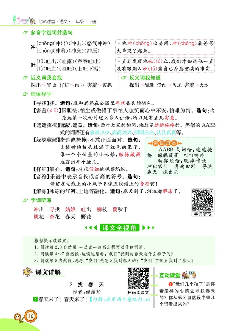 《七彩课堂》语文2年级下册（RJ）_二年级上下册资料_小学二年级学习资料-25年更新版_2-02、小学二年级语文下册_2-2-2、练习题、作业、试题、试卷_电子册类