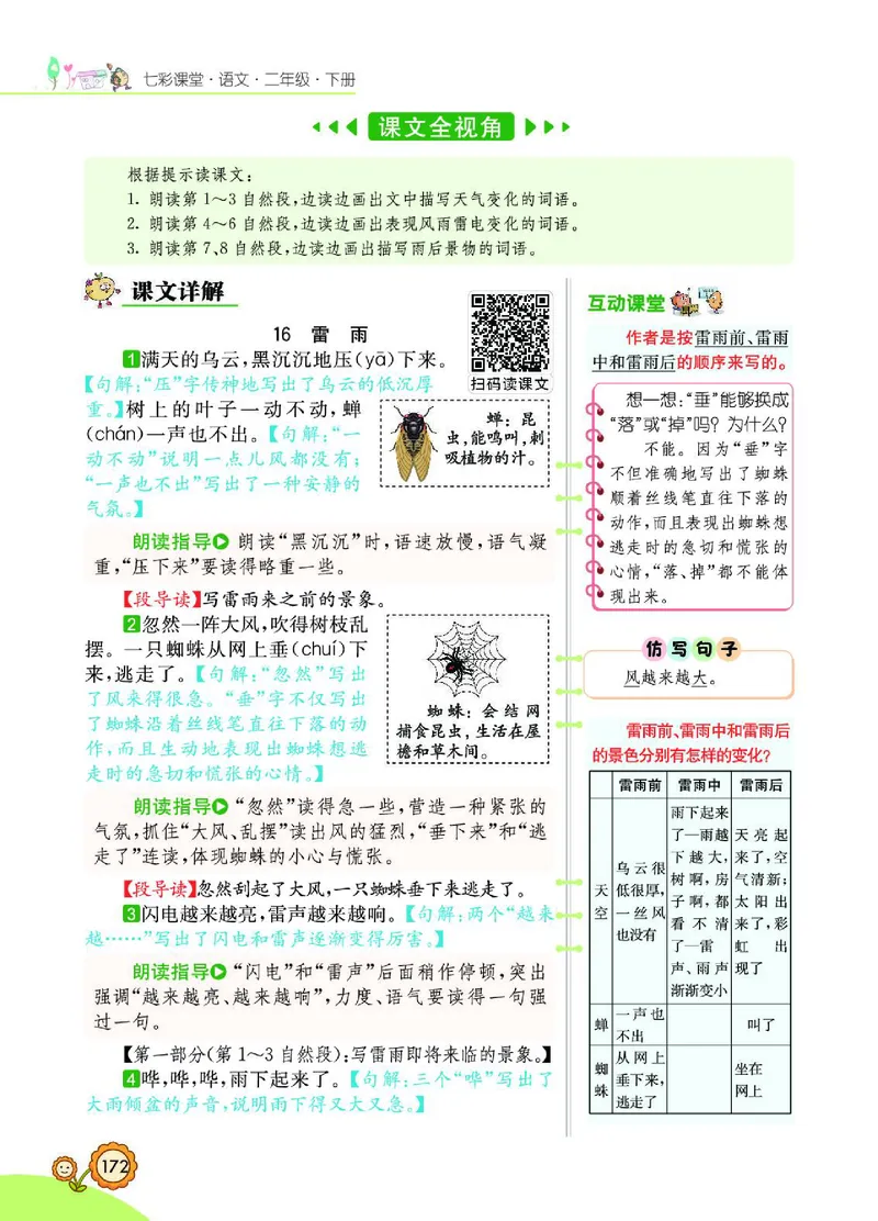 《七彩课堂》语文2年级下册（RJ）_二年级上下册资料_小学二年级学习资料-25年更新版_2-02、小学二年级语文下册_2-2-2、练习题、作业、试题、试卷_电子册类