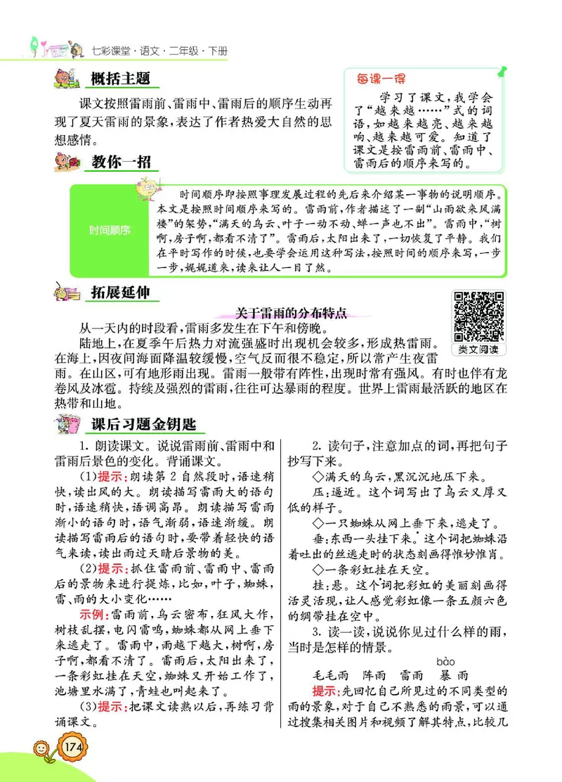 《七彩课堂》语文2年级下册（RJ）_二年级上下册资料_小学二年级学习资料-25年更新版_2-02、小学二年级语文下册_2-2-2、练习题、作业、试题、试卷_电子册类