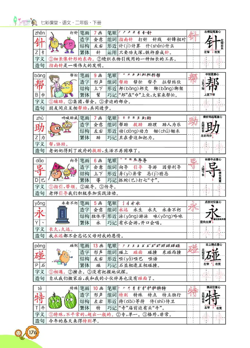 《七彩课堂》语文2年级下册（RJ）_二年级上下册资料_小学二年级学习资料-25年更新版_2-02、小学二年级语文下册_2-2-2、练习题、作业、试题、试卷_电子册类