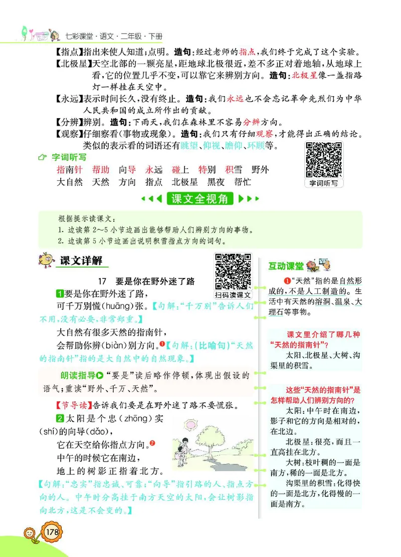 《七彩课堂》语文2年级下册（RJ）_二年级上下册资料_小学二年级学习资料-25年更新版_2-02、小学二年级语文下册_2-2-2、练习题、作业、试题、试卷_电子册类