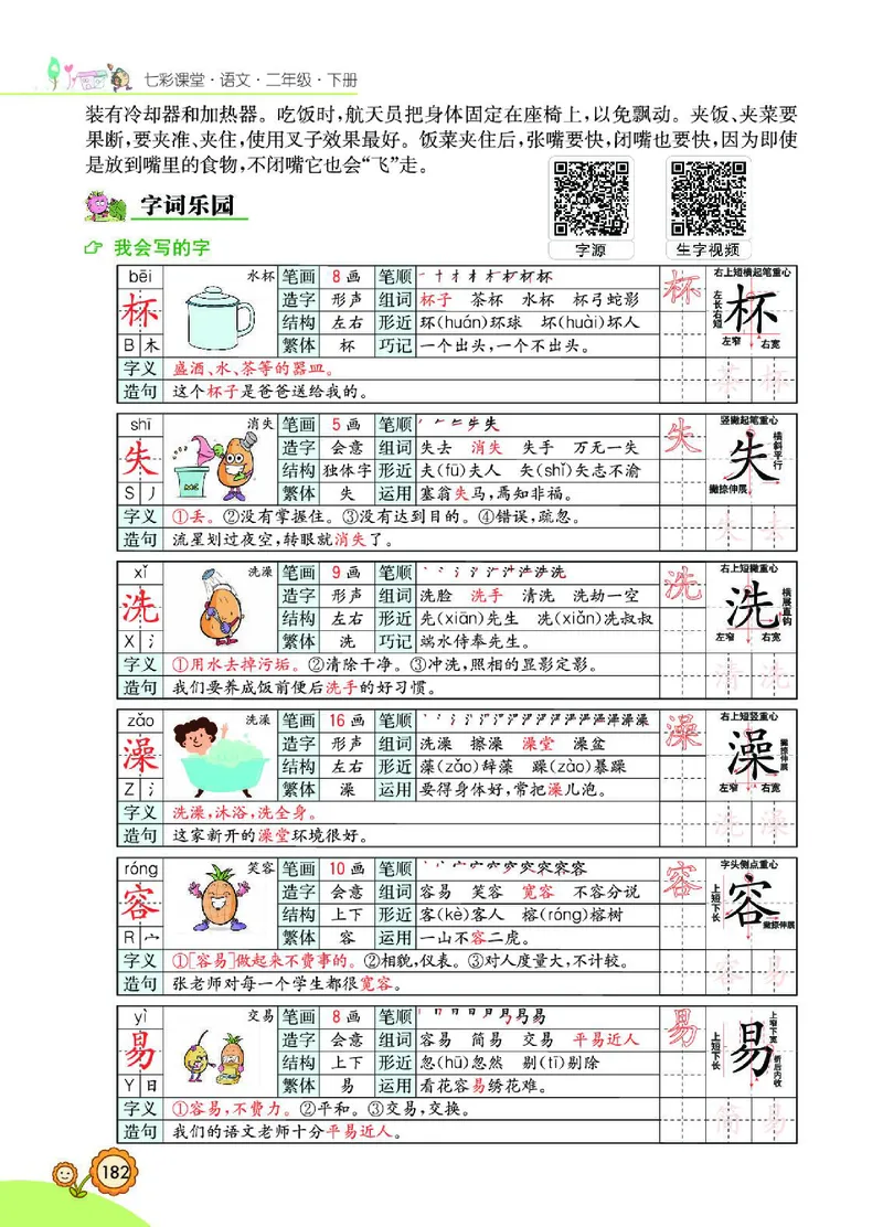 《七彩课堂》语文2年级下册（RJ）_二年级上下册资料_小学二年级学习资料-25年更新版_2-02、小学二年级语文下册_2-2-2、练习题、作业、试题、试卷_电子册类