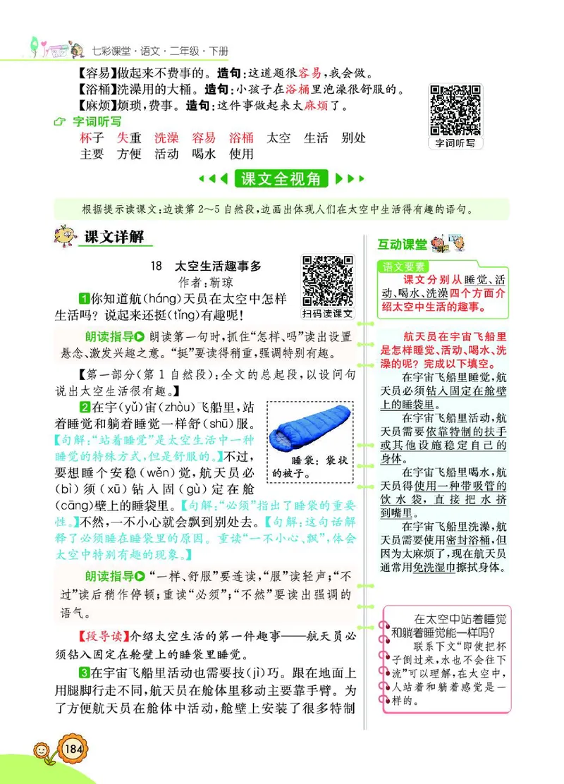 《七彩课堂》语文2年级下册（RJ）_二年级上下册资料_小学二年级学习资料-25年更新版_2-02、小学二年级语文下册_2-2-2、练习题、作业、试题、试卷_电子册类
