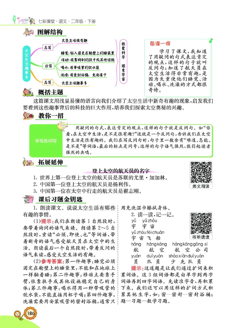 《七彩课堂》语文2年级下册（RJ）_二年级上下册资料_小学二年级学习资料-25年更新版_2-02、小学二年级语文下册_2-2-2、练习题、作业、试题、试卷_电子册类
