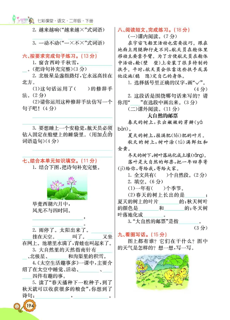 《七彩课堂》语文2年级下册（RJ）_二年级上下册资料_小学二年级学习资料-25年更新版_2-02、小学二年级语文下册_2-2-2、练习题、作业、试题、试卷_电子册类