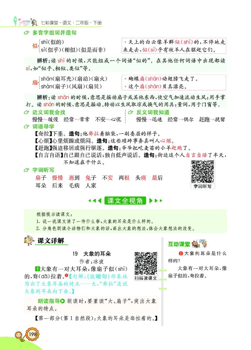 《七彩课堂》语文2年级下册（RJ）_二年级上下册资料_小学二年级学习资料-25年更新版_2-02、小学二年级语文下册_2-2-2、练习题、作业、试题、试卷_电子册类