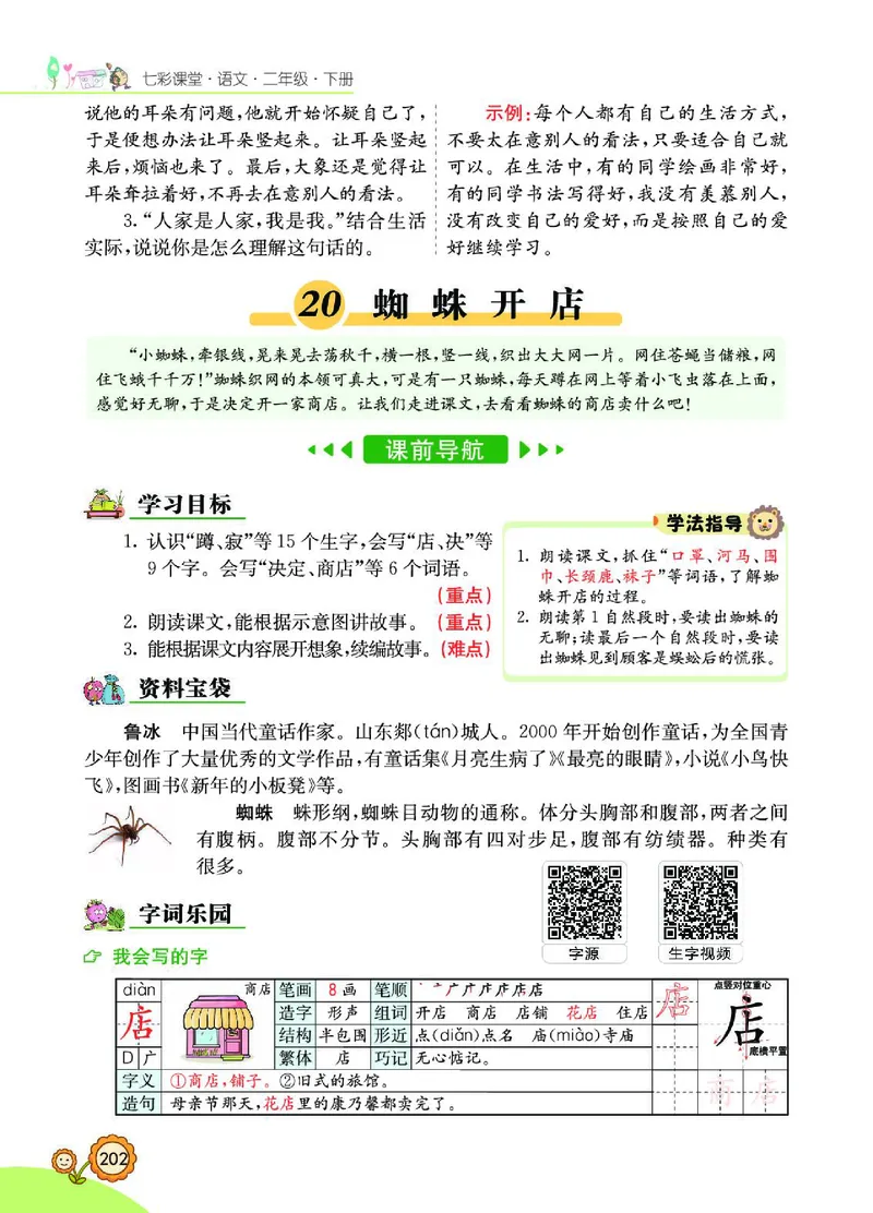 《七彩课堂》语文2年级下册（RJ）_二年级上下册资料_小学二年级学习资料-25年更新版_2-02、小学二年级语文下册_2-2-2、练习题、作业、试题、试卷_电子册类