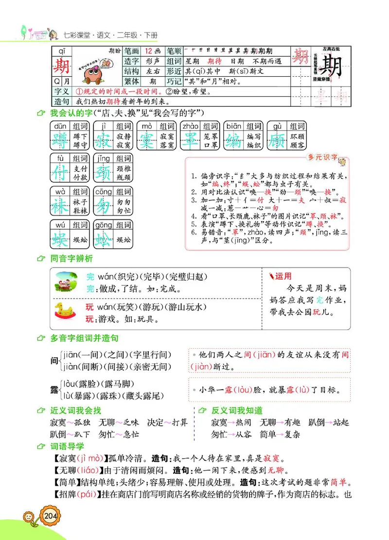 《七彩课堂》语文2年级下册（RJ）_二年级上下册资料_小学二年级学习资料-25年更新版_2-02、小学二年级语文下册_2-2-2、练习题、作业、试题、试卷_电子册类