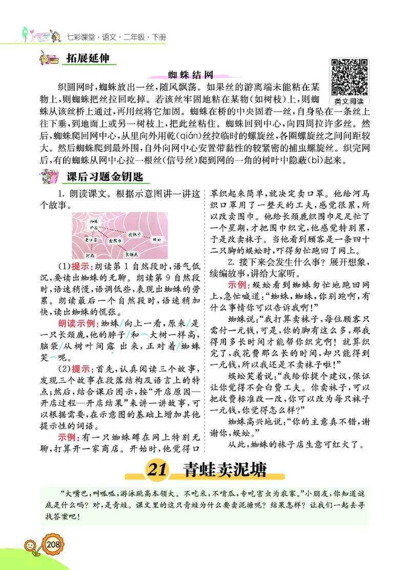 《七彩课堂》语文2年级下册（RJ）_二年级上下册资料_小学二年级学习资料-25年更新版_2-02、小学二年级语文下册_2-2-2、练习题、作业、试题、试卷_电子册类