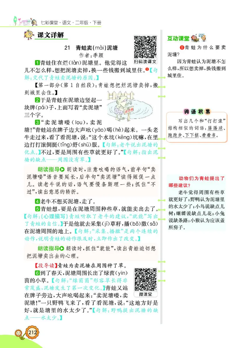《七彩课堂》语文2年级下册（RJ）_二年级上下册资料_小学二年级学习资料-25年更新版_2-02、小学二年级语文下册_2-2-2、练习题、作业、试题、试卷_电子册类