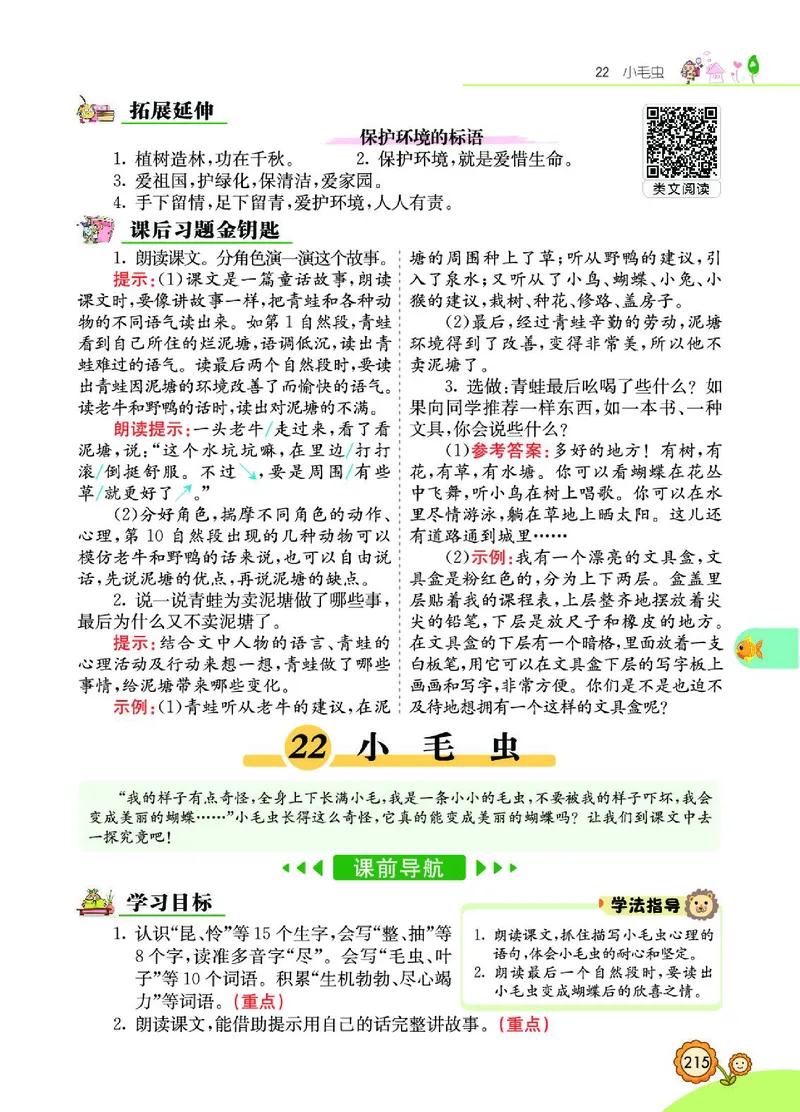 《七彩课堂》语文2年级下册（RJ）_二年级上下册资料_小学二年级学习资料-25年更新版_2-02、小学二年级语文下册_2-2-2、练习题、作业、试题、试卷_电子册类