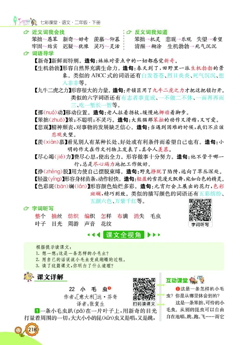 《七彩课堂》语文2年级下册（RJ）_二年级上下册资料_小学二年级学习资料-25年更新版_2-02、小学二年级语文下册_2-2-2、练习题、作业、试题、试卷_电子册类