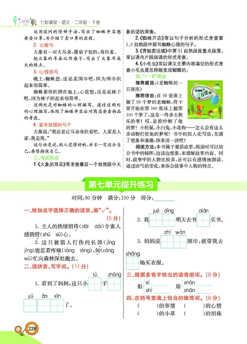 《七彩课堂》语文2年级下册（RJ）_二年级上下册资料_小学二年级学习资料-25年更新版_2-02、小学二年级语文下册_2-2-2、练习题、作业、试题、试卷_电子册类