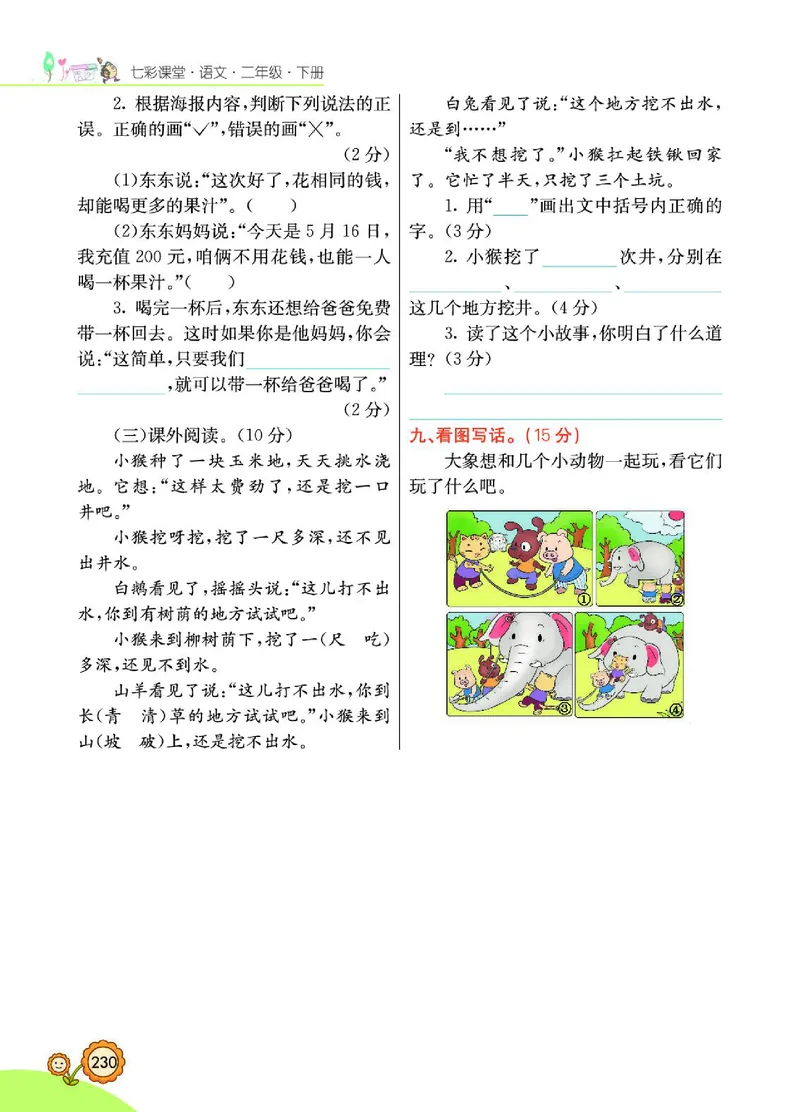 《七彩课堂》语文2年级下册（RJ）_二年级上下册资料_小学二年级学习资料-25年更新版_2-02、小学二年级语文下册_2-2-2、练习题、作业、试题、试卷_电子册类