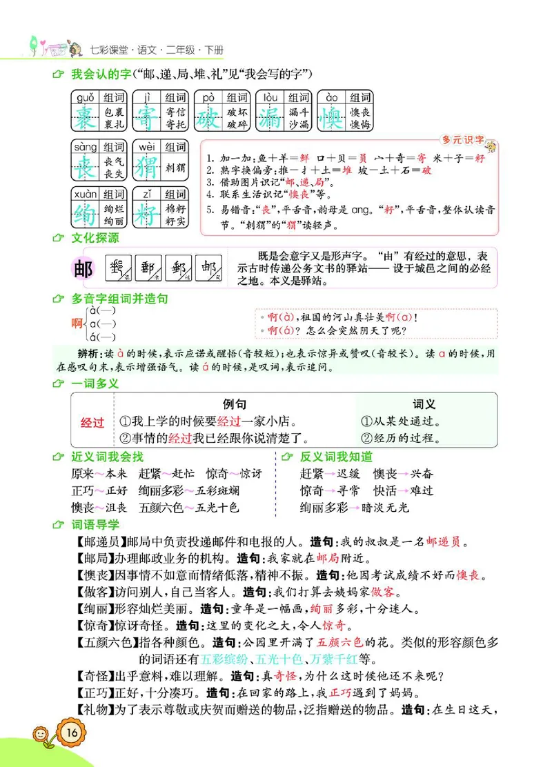 《七彩课堂》语文2年级下册（RJ）_二年级上下册资料_小学二年级学习资料-25年更新版_2-02、小学二年级语文下册_2-2-2、练习题、作业、试题、试卷_电子册类