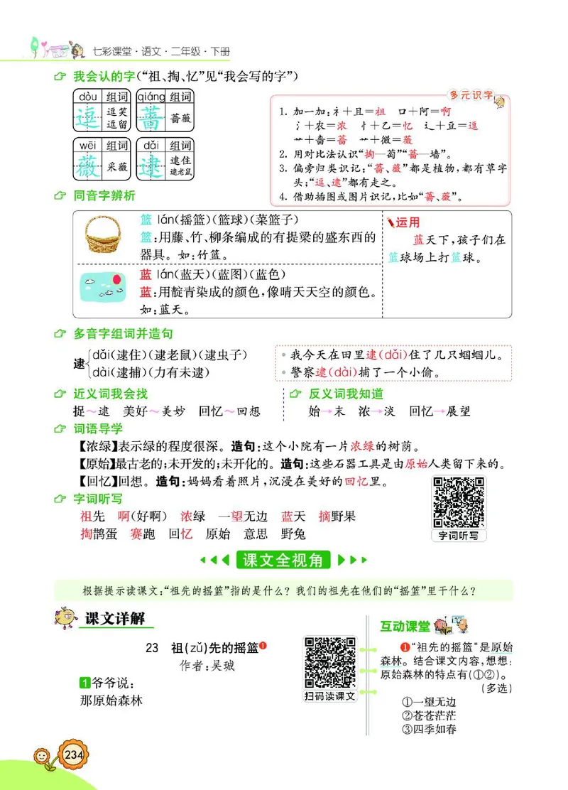 《七彩课堂》语文2年级下册（RJ）_二年级上下册资料_小学二年级学习资料-25年更新版_2-02、小学二年级语文下册_2-2-2、练习题、作业、试题、试卷_电子册类