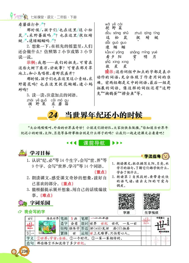 《七彩课堂》语文2年级下册（RJ）_二年级上下册资料_小学二年级学习资料-25年更新版_2-02、小学二年级语文下册_2-2-2、练习题、作业、试题、试卷_电子册类