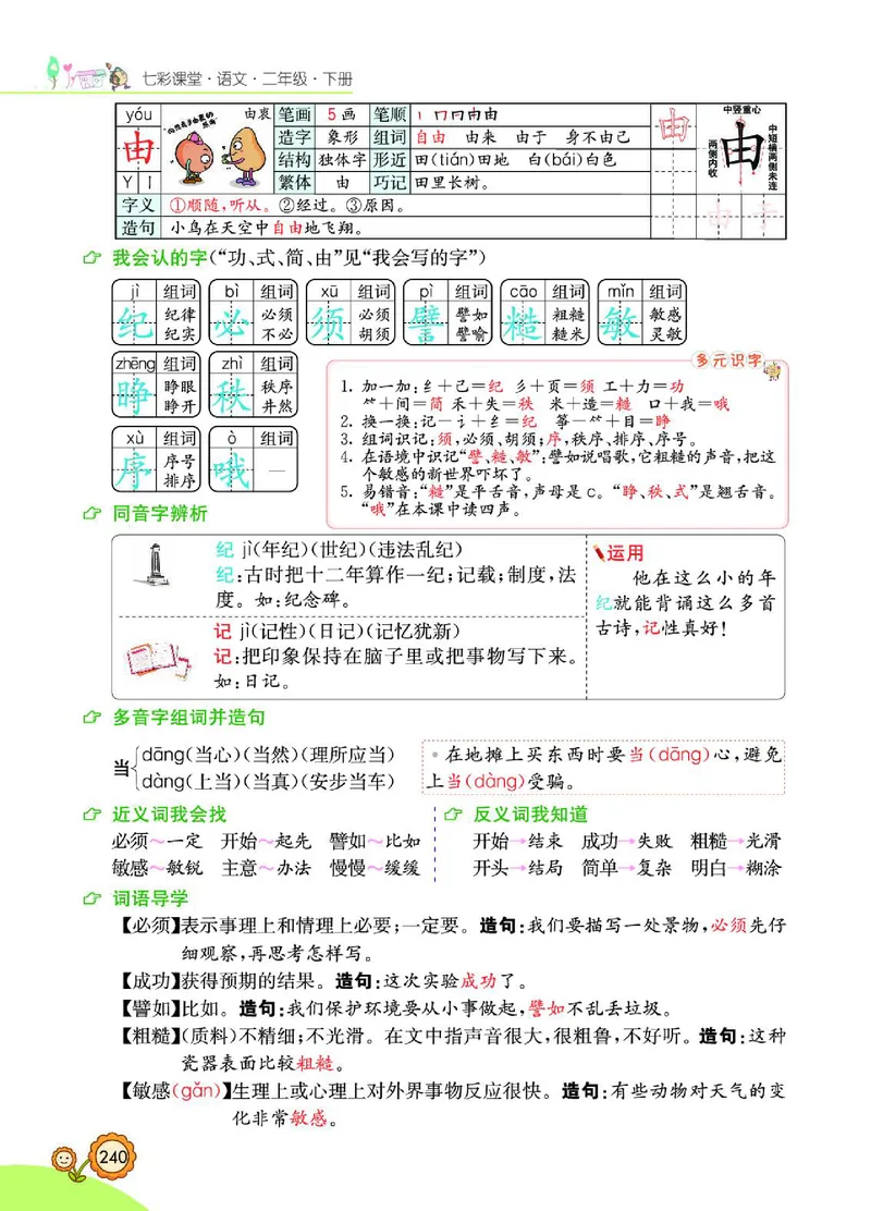 《七彩课堂》语文2年级下册（RJ）_二年级上下册资料_小学二年级学习资料-25年更新版_2-02、小学二年级语文下册_2-2-2、练习题、作业、试题、试卷_电子册类