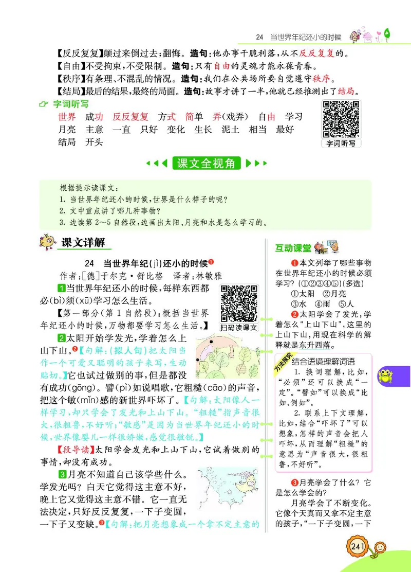 《七彩课堂》语文2年级下册（RJ）_二年级上下册资料_小学二年级学习资料-25年更新版_2-02、小学二年级语文下册_2-2-2、练习题、作业、试题、试卷_电子册类