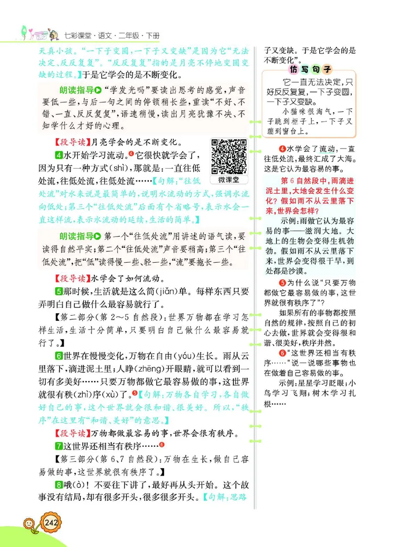 《七彩课堂》语文2年级下册（RJ）_二年级上下册资料_小学二年级学习资料-25年更新版_2-02、小学二年级语文下册_2-2-2、练习题、作业、试题、试卷_电子册类
